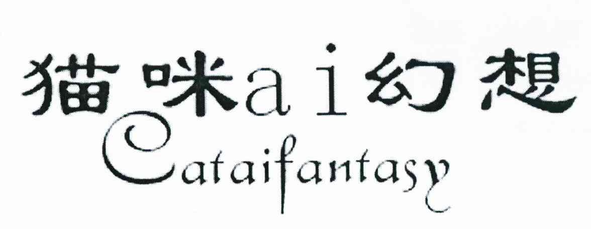 猫咪AI幻想 CATAIFANTASY