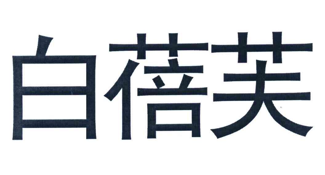 白蓓芙