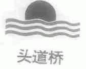 头道桥