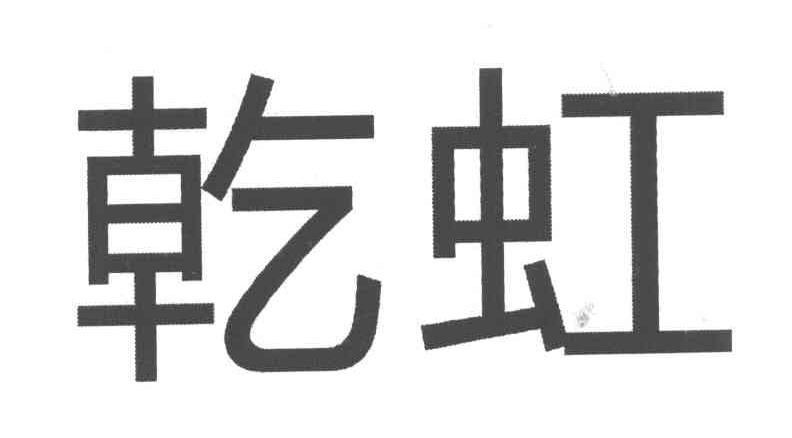 乾虹