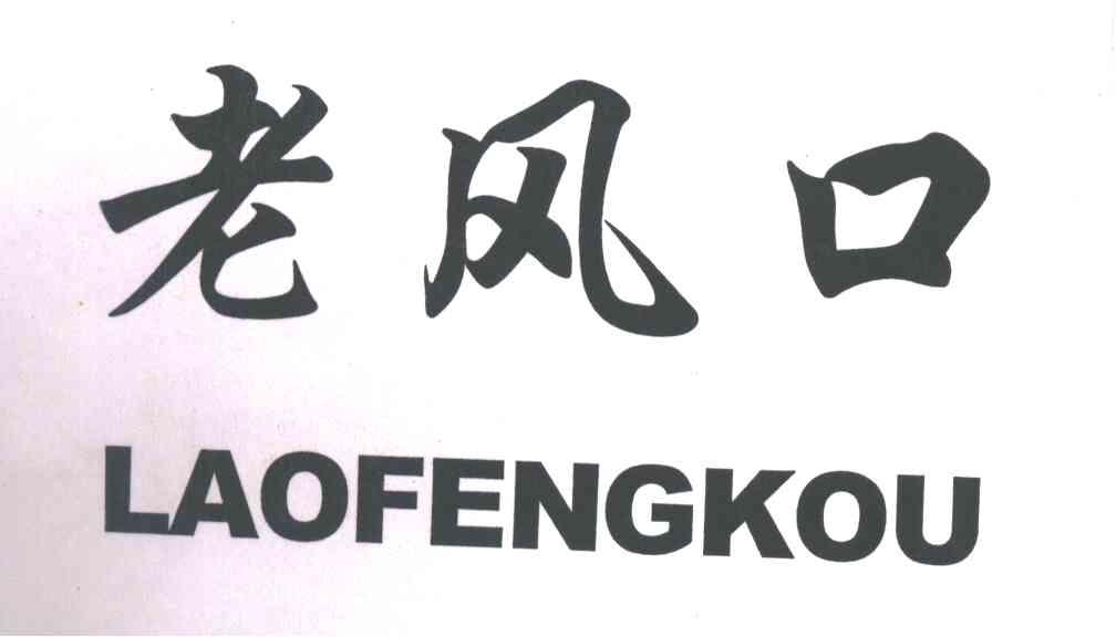 老风口