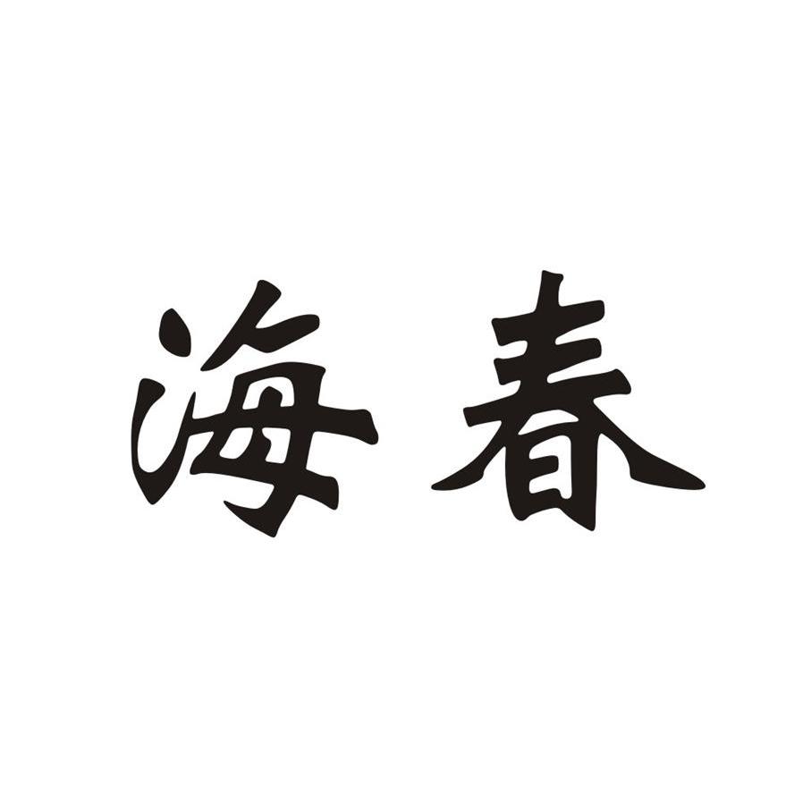 海春