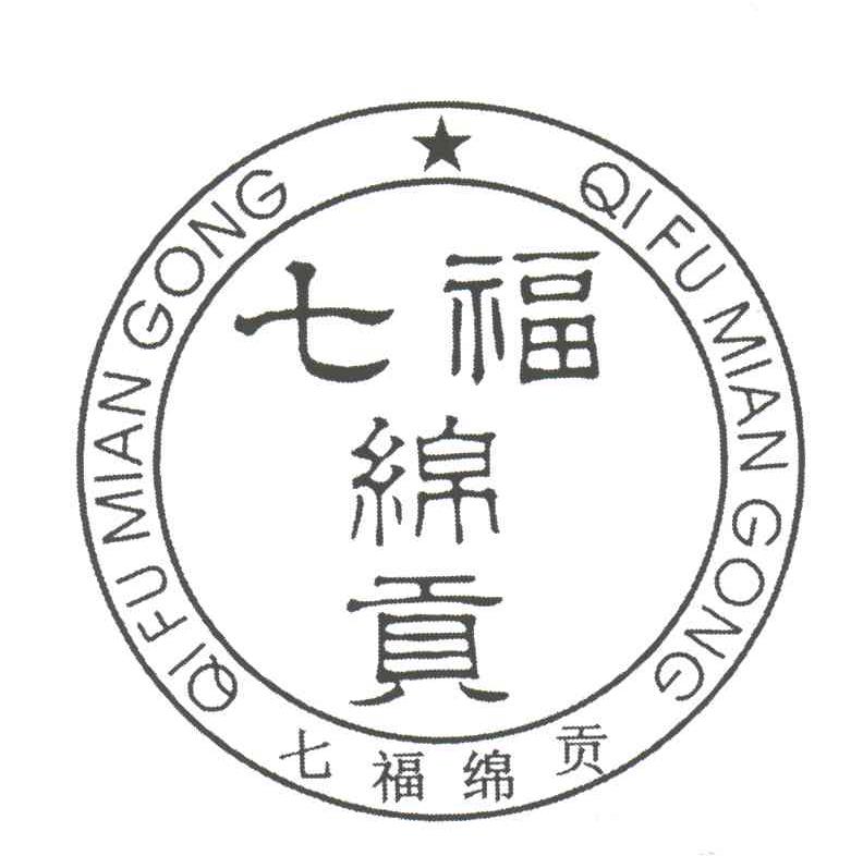 七福绵贡