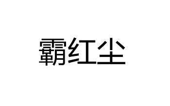 霸红尘