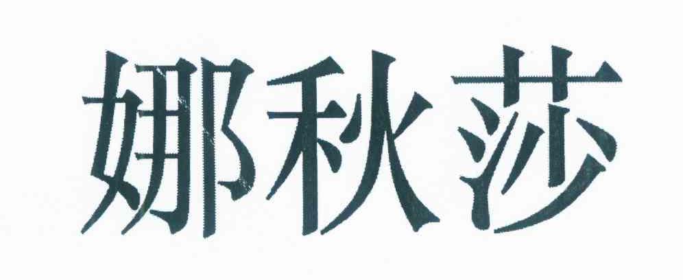 娜秋莎