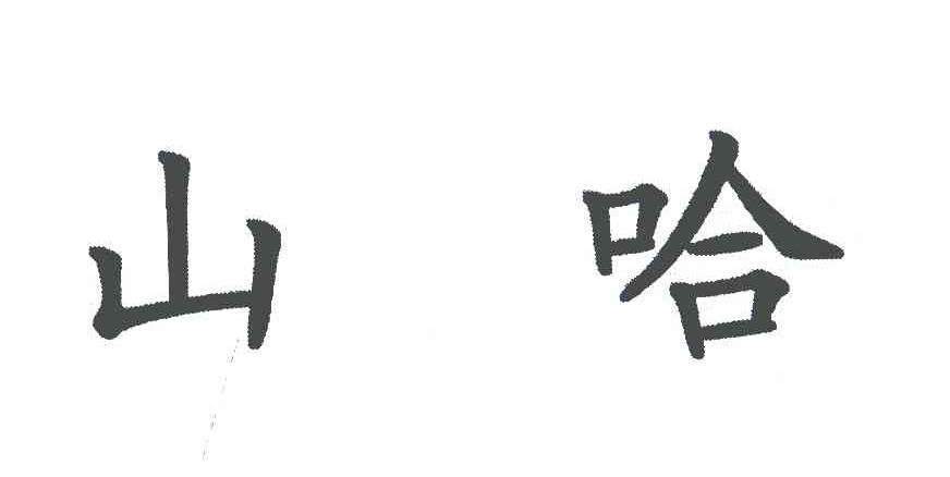 山哈