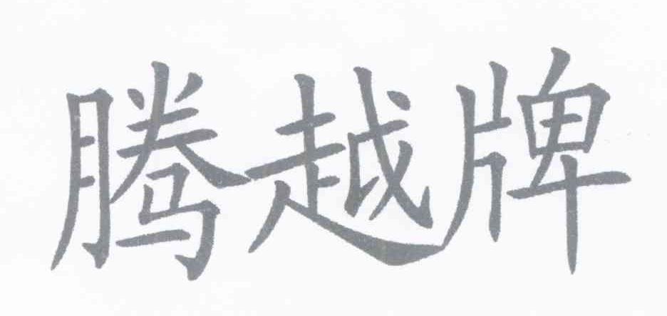 腾越牌