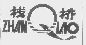 栈桥