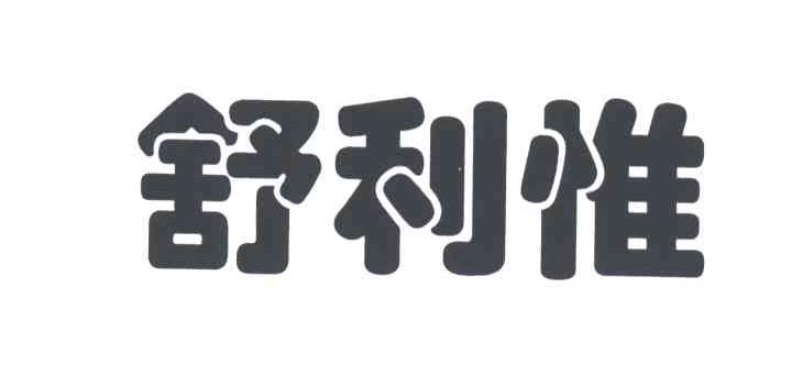 舒利惟
