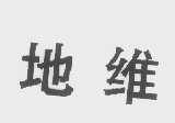 地维
