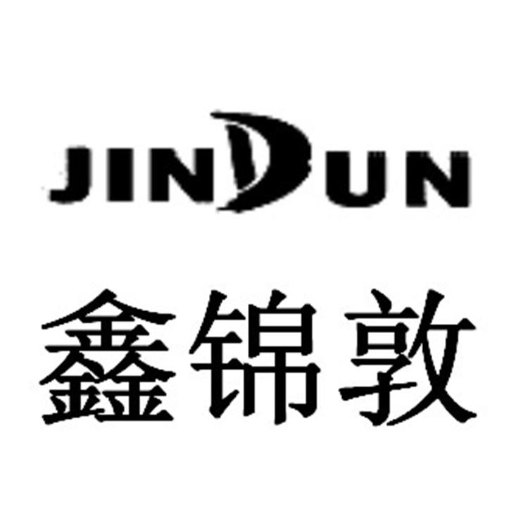 鑫锦敦 JIN DUN