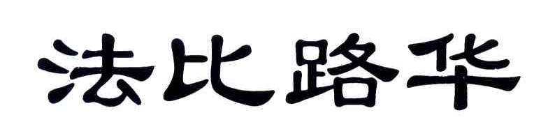 法比路华