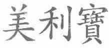 美利宝