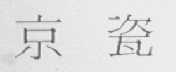京瓷