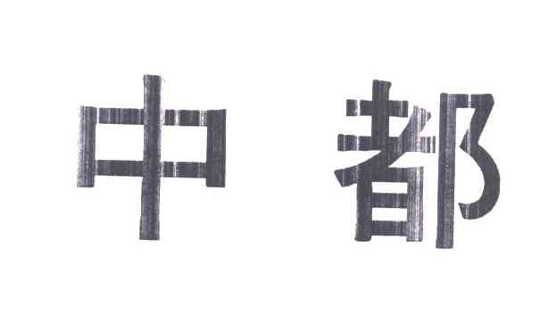 中都