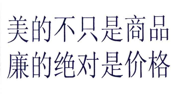 美的不只是商品廉的绝对是价格