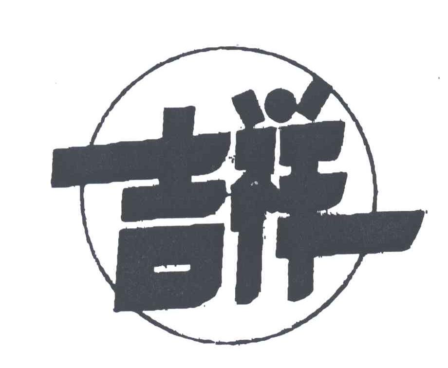 吉祥