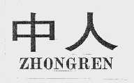 中人