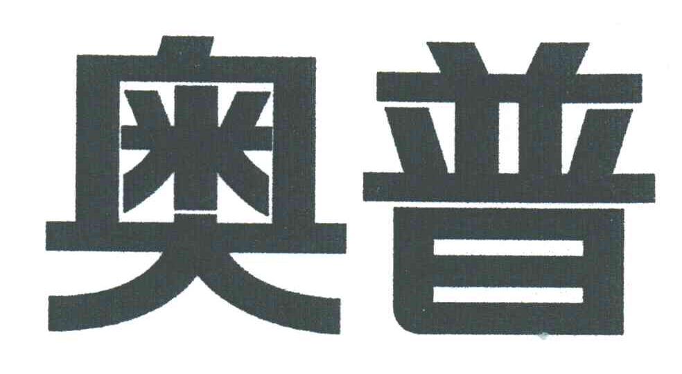 奥普