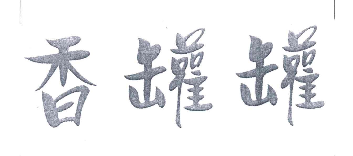 香罐罐