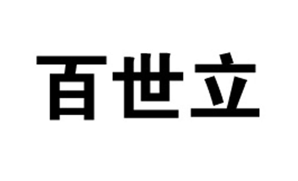 百世立