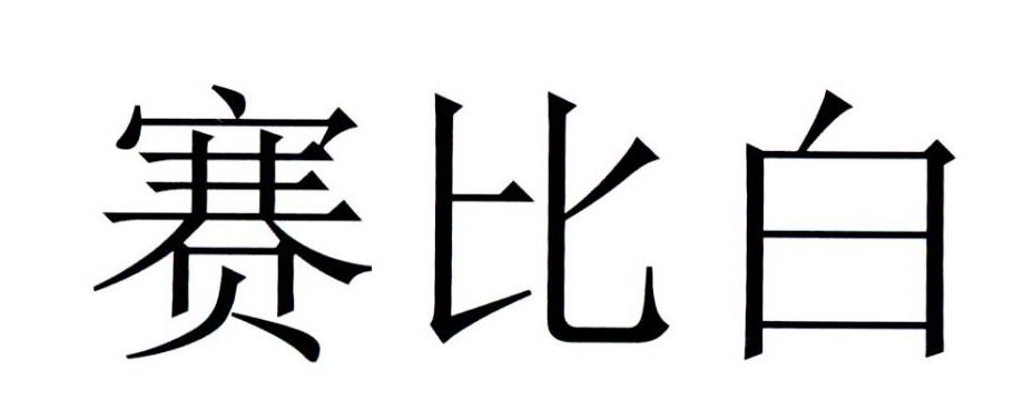 赛比白
