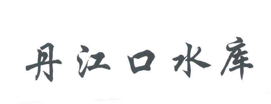 丹江口水库