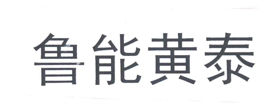 鲁能黄泰