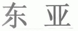 东亚