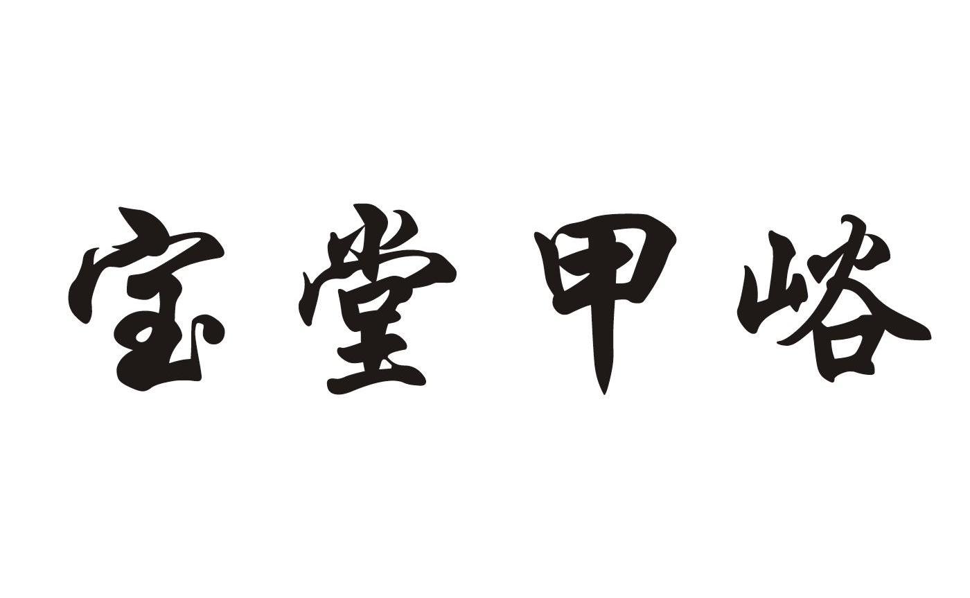 宝堂甲峪