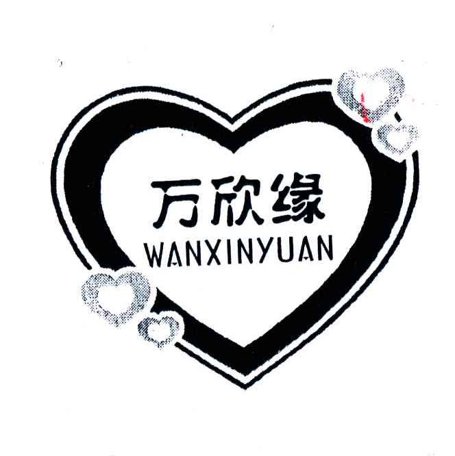 万欣缘