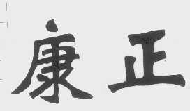 康正