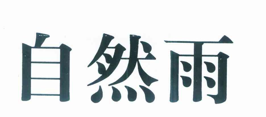 自然雨