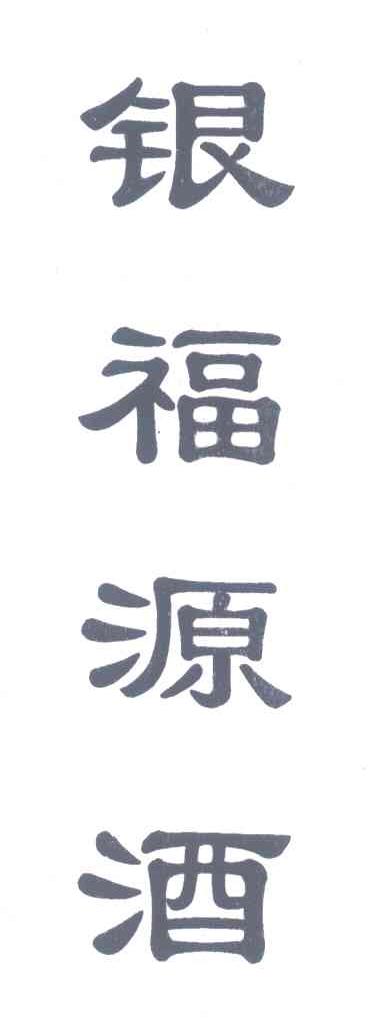 银福源酒