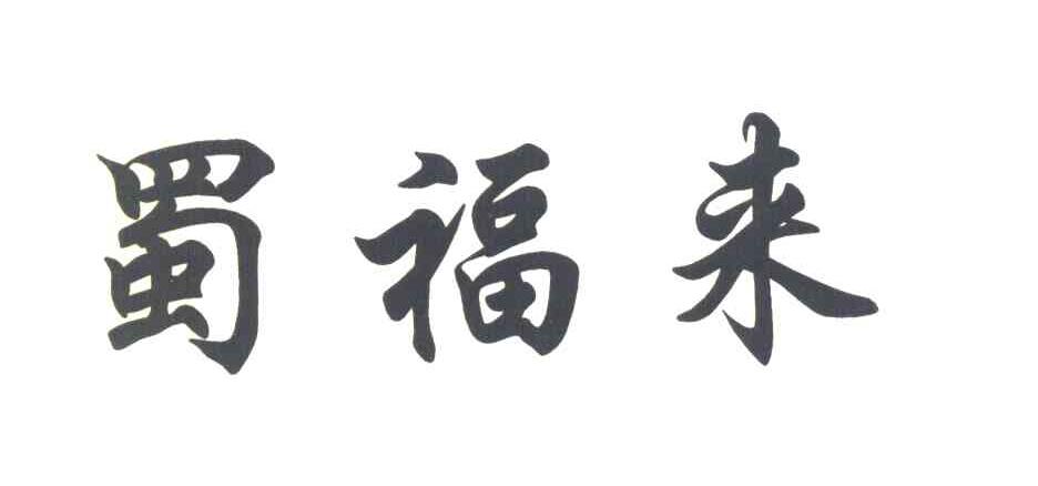 蜀福来