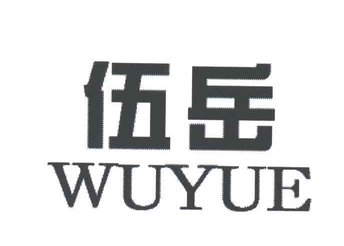 伍岳