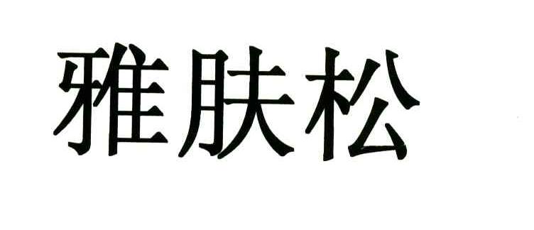 雅肤松