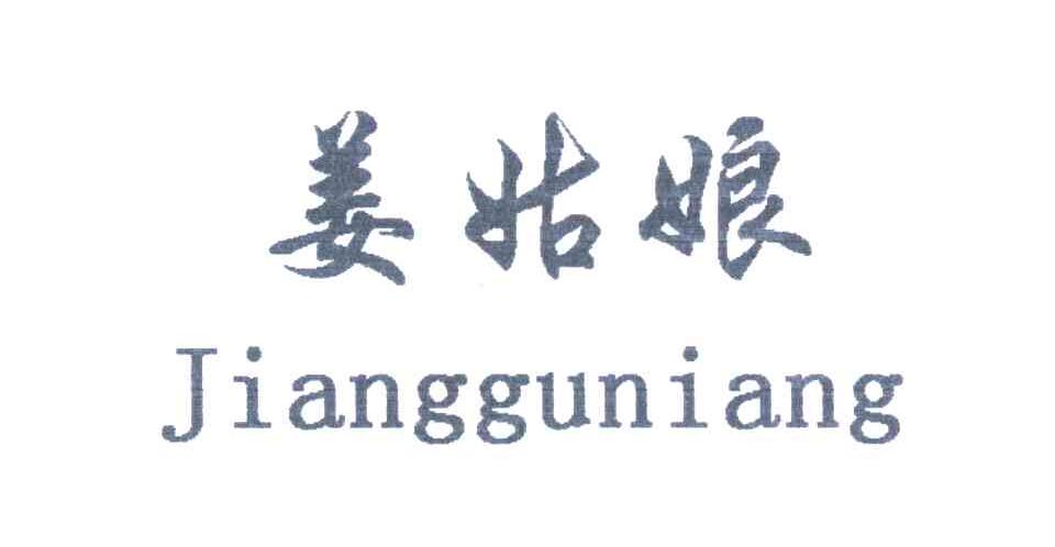姜姑娘