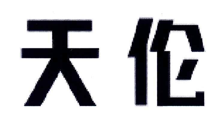 天伦