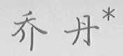 乔丹