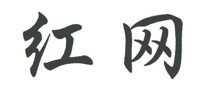 红网