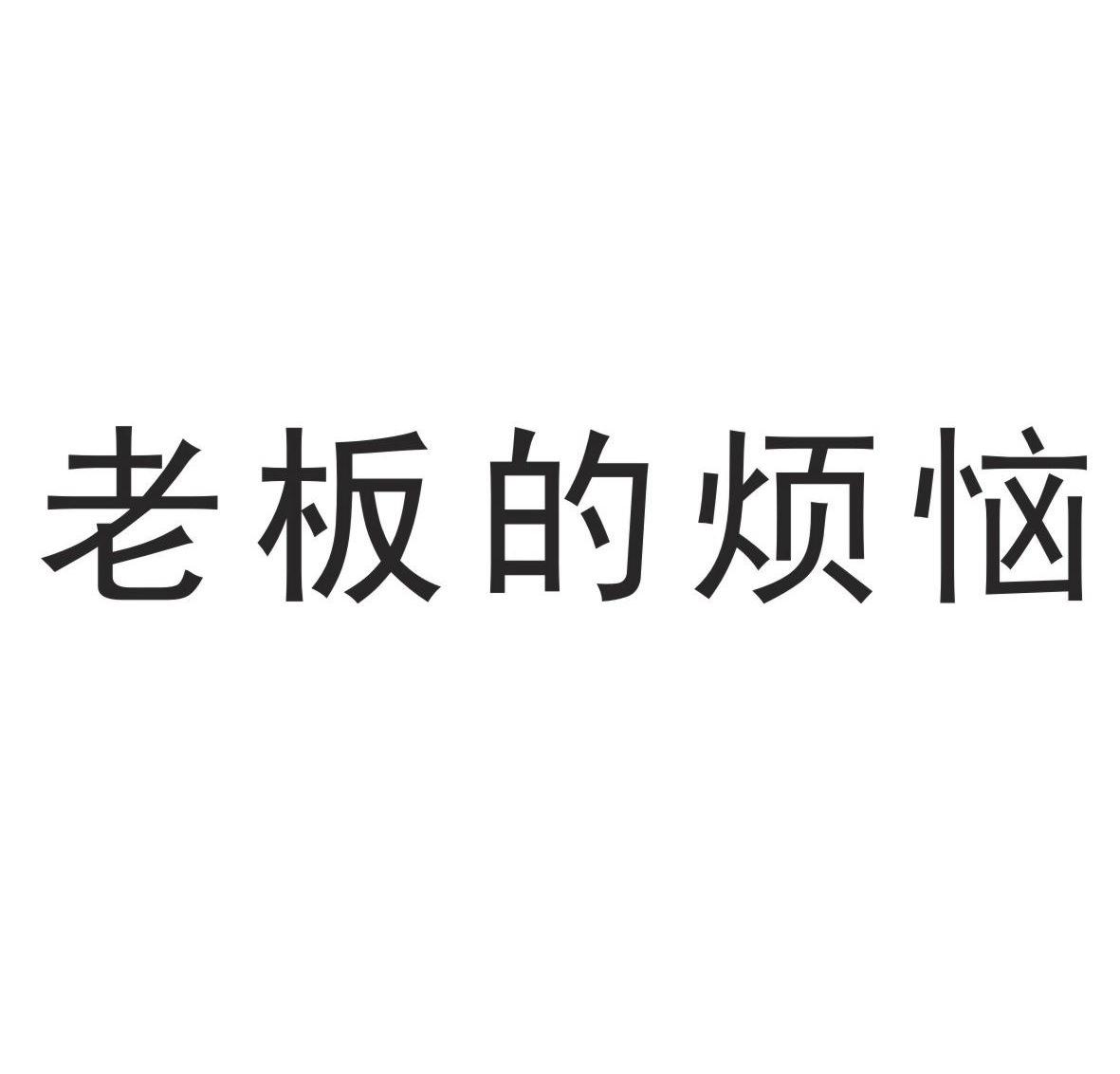 老板的烦恼