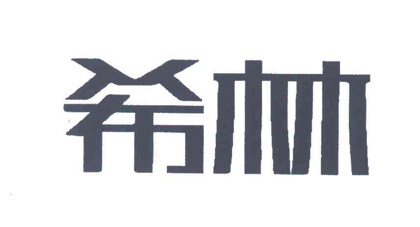 希林