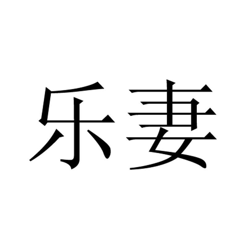 乐妻