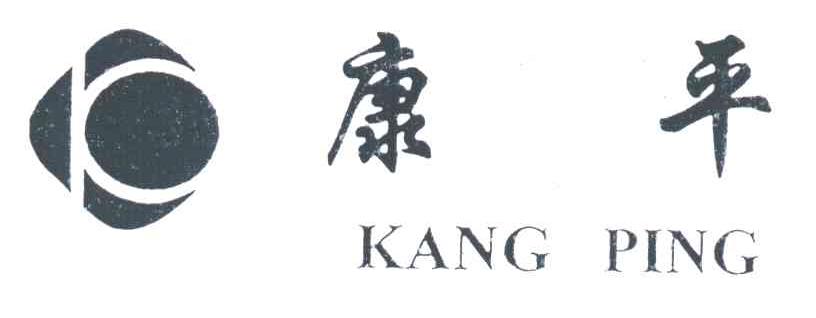 康平