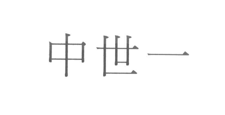 中世一