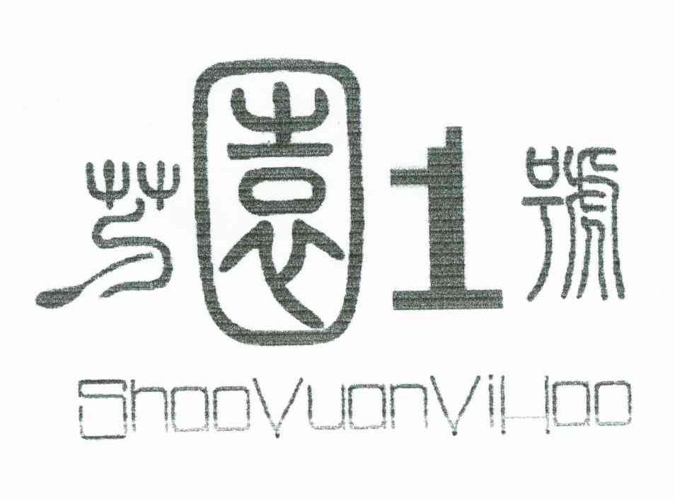 芍园一号