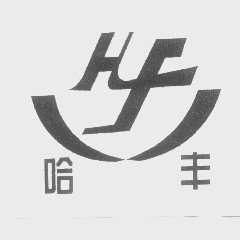 哈丰