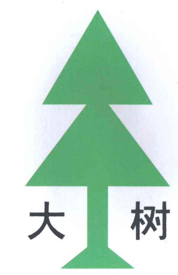 大树