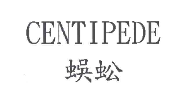 蜈蚣;CENTIPEDE